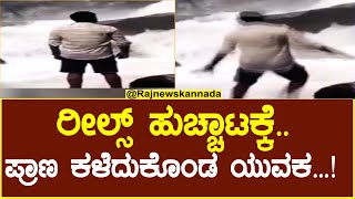 Reels madness | ರೀಲ್ಸ್ ಹುಚ್ಚಾಟಕ್ಕೆ.. ಪ್ರಾಣ ಕಳೆದುಕೊಂಡ ಯುವಕ...!