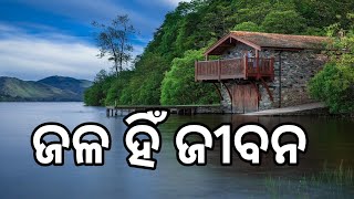 ଜଳ ହିଁ ଜୀବନ/Odia Poem/Odia Kabita/Prasant Nath/Rupa Janha/Jala Hin Jibana/Susant Parida