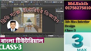 3ds Max Bangla Tutorial || Class - 03 || Interior Design || থ্রিডি ম্যাক্স বাংলা টিউটোরিয়াল ||