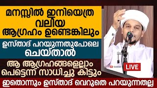 ഇങ്ങനെ ചെയ്താൽ ഏതു ആഗ്രഹങ്ങളും പെട്ടെന്ന് സാധിച്ചു കിട്ടും | Safuvan Saqafi Pathappiriyam Speech