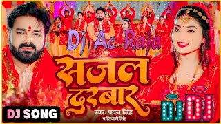#Dj Ac Raja - सजल दरबार Dj Song #Pawan Singh #Shivani Singh #Sajal Darbar Dj Mix #New Devi Geet 2023