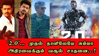 '2.0'... முதல் நாளிலேயே சும்மா  அதிரவைக்கும் வசூல் சாதனை...!