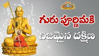 గురు పౌర్ణమికి నిజమైన దక్షిణ || శ్రీ చిన్న జీయర్ స్వామిజీ || JETWORLD