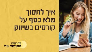 איך לחסוך מלא כסף על קורסים של שיווק? • שיווק משורש הנשמה