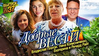 Добрые Вести (выпуск 37). Сюрприз!