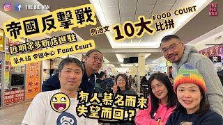 列治文十大FoodCourt比拼 第九站 #帝國中心 Food Court. #帝國反擊戰 ，近期眾多新店進駐，有人慕名而來失望而回？ foodcourt #列治文