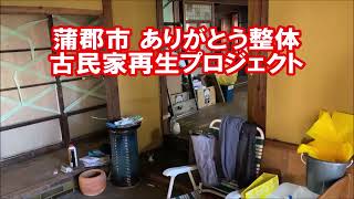 古民家再生 蒲郡市 整体院 プロジェクト 祖母の家 整体学校 ＤＩＹ 空き屋