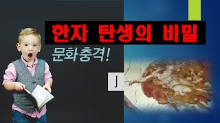 충격! 단 6개의 부호로 모든 한자가 만들어졌다.