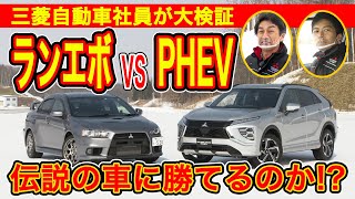 エクリプス クロス「【1戦目 つるつる坂道対決】ランエボ vs PHEV 雪のガチンコ3番勝負！」篇