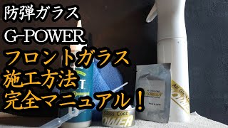 【G-POWER】これで安心！フロントガラスのG-POWER施工徹底解説！