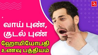 ஹோமியோபதி உணவு பத்தியங்கள் | Homeopathy Food diet | Dr Vidhya | Aathichoodi