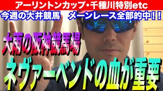 【アーリントンカップ2021・千種川特別2021etc】大雨の阪神競馬場のトラックバイアスは！？血統では、欧州型の中でもネヴァーベンド系を狙え！！【競馬予想】