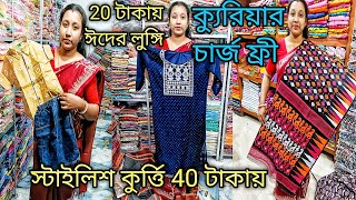 20 টাকায় ঈদের লুঙ্গি 40 টাকায় Stylish কুর্ত্তি ক্যুরিয়ার ফ্রী COD Saree And Readymade Wholesaler