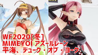 【フィギュア】WF2020[冬]展示 アズレンその③ 平海 デューク・オブ・ヨーク【MIMEYOI:ミメヨイ】