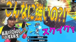 【スプラトゥーン２】最高XP2600小学生☆スクイクγってこんなに強いの？！【ガチホコ】