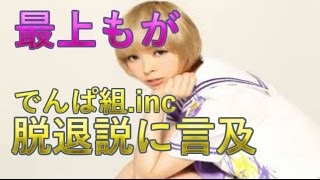 【舞台裏】でんぱ組inc. 最上もが　引退？脱退？解散？釈明一部始終【EPISOD男】