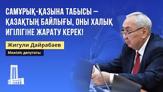 Самұрық-Қазына табысы – қазақтың байлығы, оны халық игілігіне жарату керек !