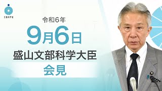 盛山文部科学大臣記者会見（令和6年9月6日）：文部科学省