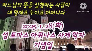 오늘미사《2025.1.28(화)성 토마스아퀴나스 사제학자 기념일》매일미사