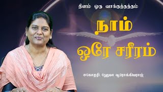 🛐  782 - நாம் ஒரே சரீரம் || Sis.Hema Arockiaraj | Hosanna TV HD | DOV