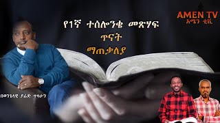 የ1ኛ ተሰሎንቄ መጽሐፍ ጥናት  ማጠቃለያ