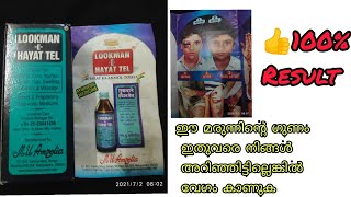 Lookman E hayath Tel benefits in malayalam/ഒറ്റ പ്രാവശ്യം ഉപയോഗിക്കുമ്പോൾ മാറ്റം തരുന്ന magical oil