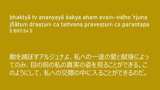 『シュリーマド・バガヴァッド・ギーター』Śrīmad Bhagavad-gītā -BG11.54