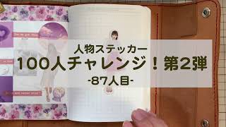 【コラージュ】人物ステッカー100人チャレンジ第2弾　vol87【ASMR】作業音