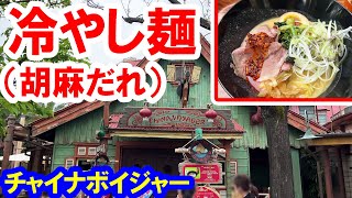 食べてみた／ローストビーフと煮たまごの冷やし麺（胡麻だれ）／2022-04 東京ディズニーランド／チャイナボイジャー