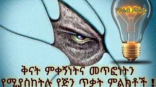 ቅናት ምቀኝነትና መጥፎነትን የሚያስከትሉ የጅን ጥቃት ምልክቶች! part 1