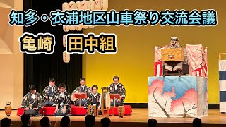 知多・衣浦地区山車祭り交流会議　亀崎　田中組　2023年2月12日