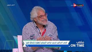 ملعب ONTime -أحمد ناجي:توقعت تألق مصطفي شوبير منذ مشاهدتي له في براعم الأهلى
