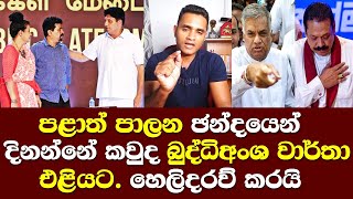 පළාත් පාලන ඡන්දය නිසා පරදින්නේ කවුද බුද්ධිඅංශ වාර්තා එළියට හෙලිදරව්ව/ Chaminda Malalasekara Election