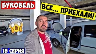 БУКОВЕЛЬ / Неприятности / Дорога Львов Буковель 15 Серия