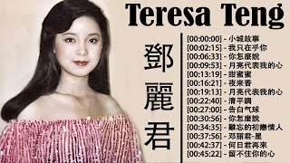 鄧麗君 Teresa Teng (精选集) 鄧麗君 不能錯過的30首經典《小城故事 , 我只在乎你 , 你怎麼說 , 月亮代表我的心》一代歌后邓丽君经典歌曲合集，几代人的记忆，都是不可超越的经典