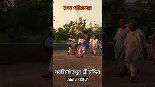 নগর পরিক্রমায় | নবহিমাইতপুর  শ্রী মন্দির অঙ্গন থেকে #shots #thakuranukulachandra