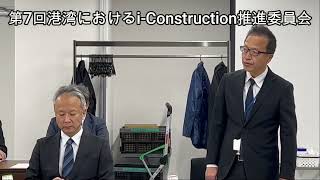 【12月6日記事動画】第7回港湾におけるi-Construction推進委員会