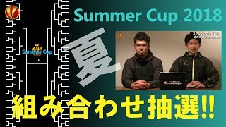 サマーカップ2018、運命の組み合わせ抽選！過去最高の76チームが参戦！！