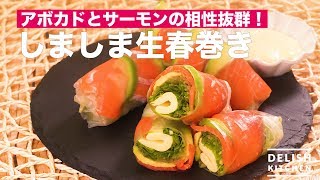 アボカドとサーモンの相性抜群！しましま生春巻き　｜　How To Make Fresh Spring Roll with Salmon and Avocado