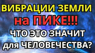 Резонанс Шумана на Пике! Что это значит для Человечества?