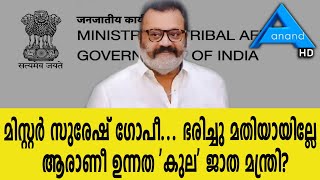 ഈ സുരേഷ് ഗോപിക്ക് ഇത് എന്ത് പറ്റി? പുലമ്പൽ എന്ത് കണ്ടിട്ട് I UNION PETROLIUM MINISTER I BUDGET 2025