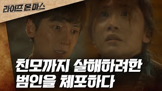 EP4-14 '엄마 많이 먹어' 음식에 락스를 타 친모 살해하려는 범인을 체포했다 | #라이프온마스