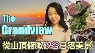 🍇The GrandView 🍇灣區美食探店- 從山頂俯瞰矽谷日落美景!! 超適合情侶來約會～夜景萬家燈火 大飽眼福～