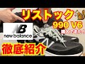 【感激】リストック購入！New Balance 990V6 blackを紹介！