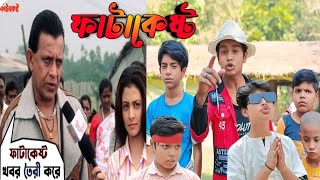 ফাটাকেষ্ট vs মন্ত্রী | Bangla Domfata hasir video | Sahin Official entertainment 🔥