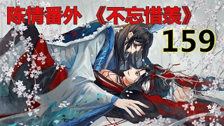 陈情番外 《不忘惜羡》第159 集 ：穿越生死不离不弃，蓝忘机表示：你心我知！