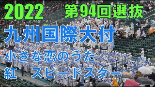 九州国際大付　応援歌　小さな恋のうた　紅　スピードスター　＠甲子園　20220319