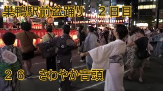 さわやか音頭　2023年巣鴨駅前盆踊り大会　２日目２６