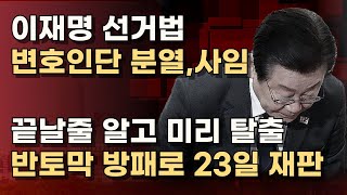 이재명 '의원직 상실형' 선거법 변호인단 4명중 2명 사퇴! 큰방패 사라진 이재명  ㅣ서정욱TV