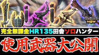 【モンハンNow】完全無課金でも星８全種討伐可能！課金者にも負けないオススメ使用武器大公開！